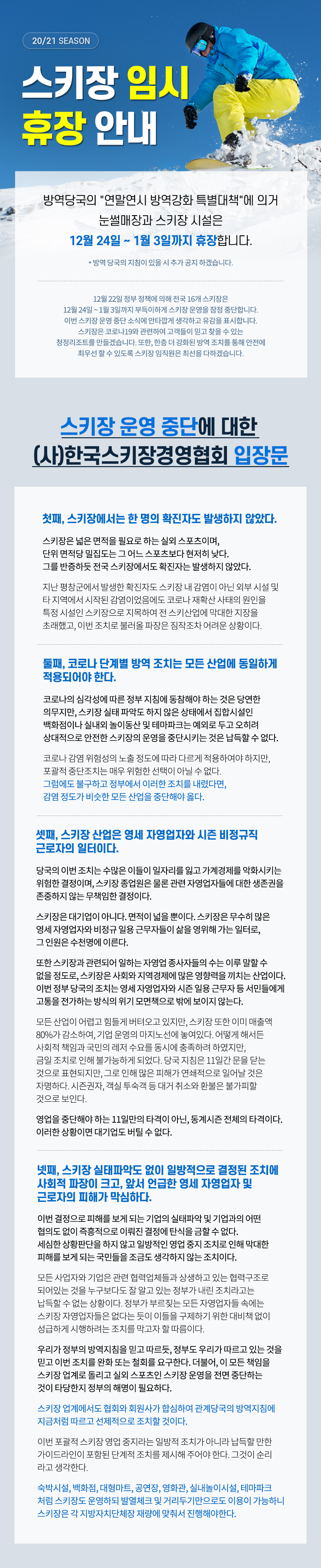 20/21 스키장  임시휴장 안내