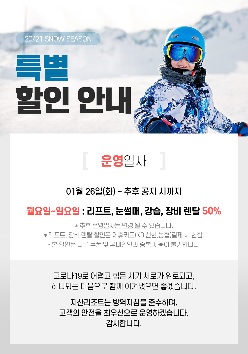 20/21 시즌 특별 할인 안내
