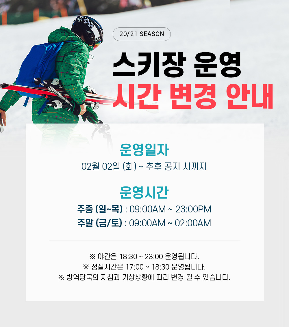 20/21 스키장 운영 시간 변경 안내
