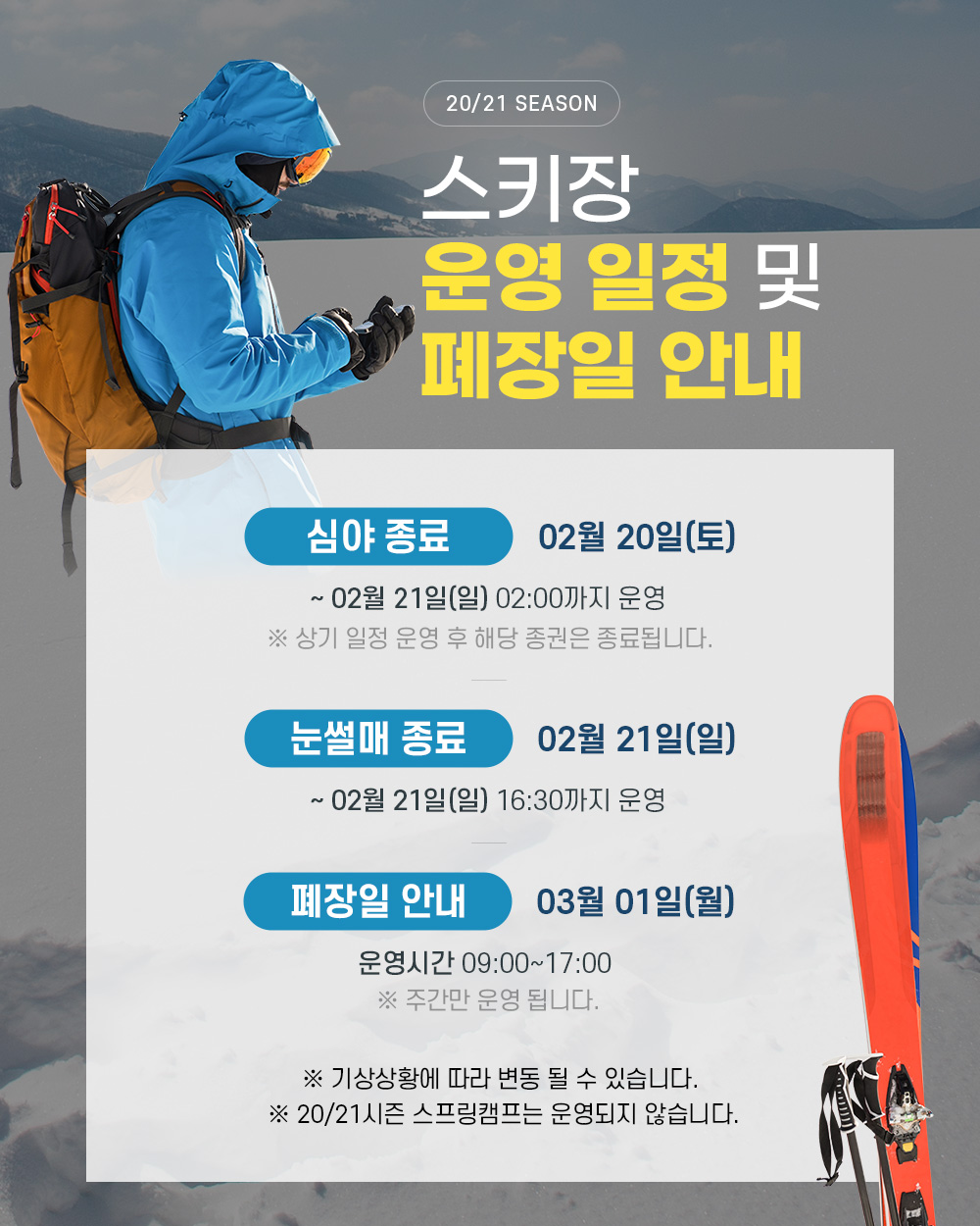 20/21 운영 일정 및 폐장일 안내