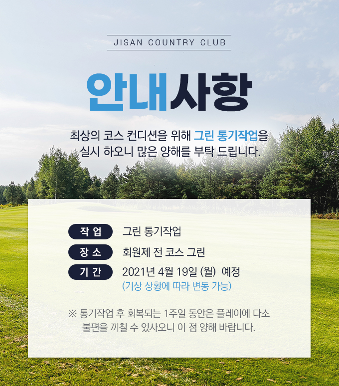 그린 통기작업 안내사항