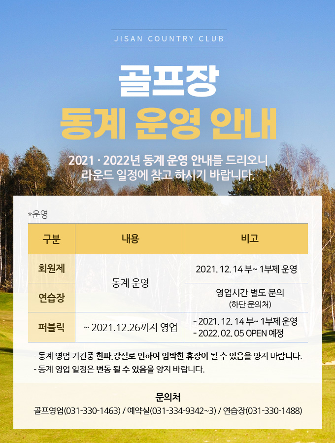 골프장 동계 운영안내