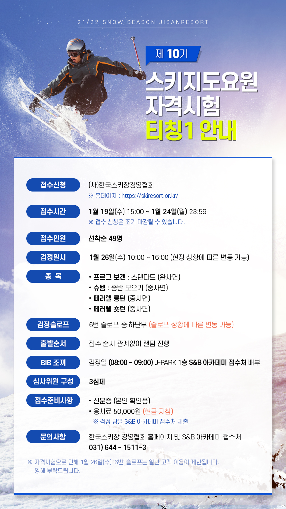 스키 지도 요원 자격 시험 티칭1 안내