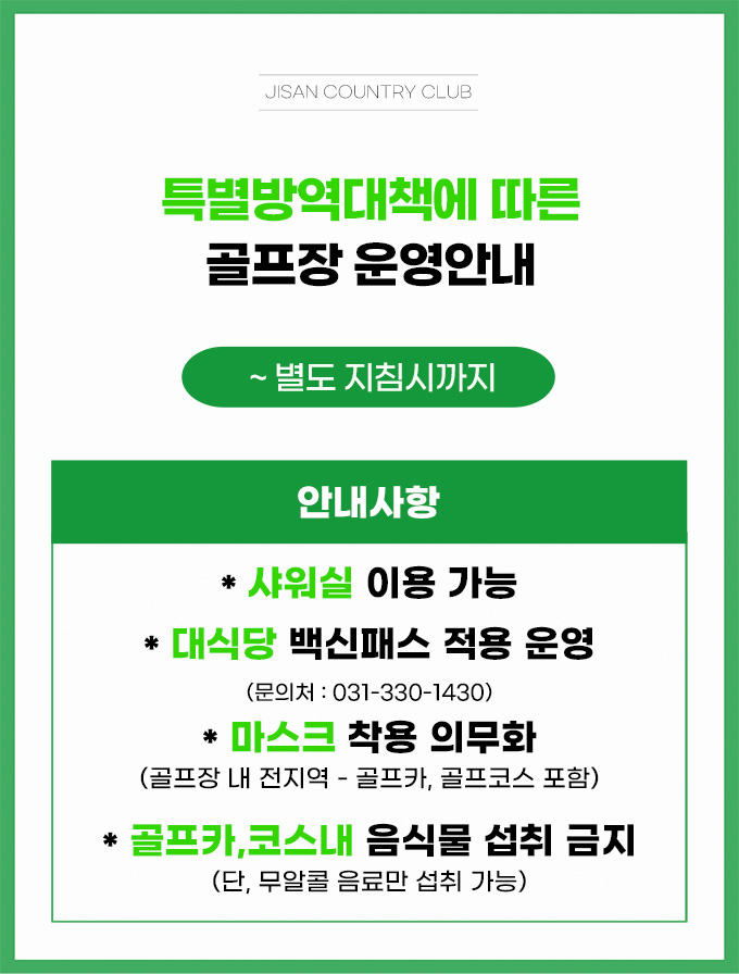 특별 방역 대책에 따른 골프장 운영 안내