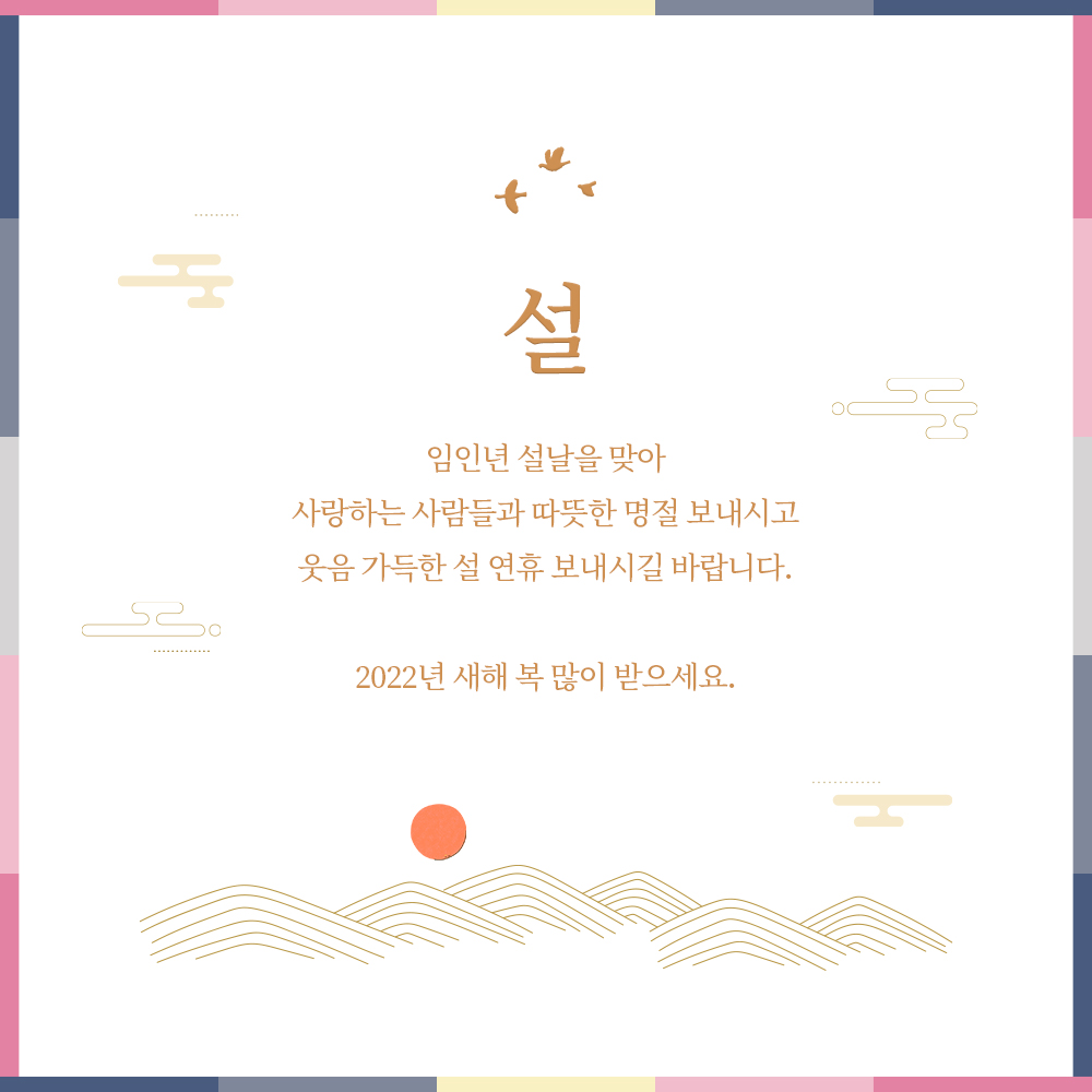 즐거운 설 명절 보내세요