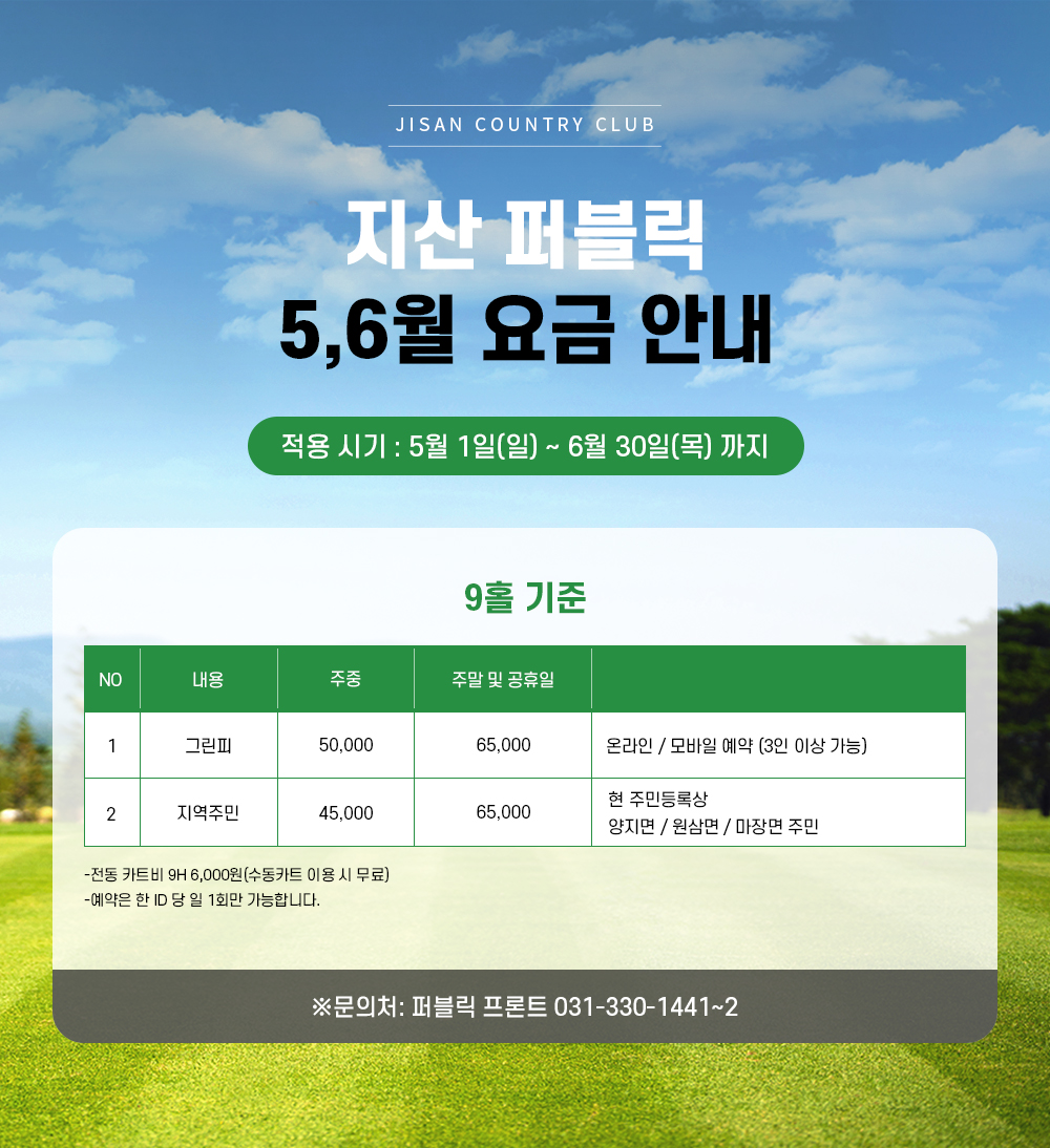 지산 퍼블릭 5,6월 요금 안내