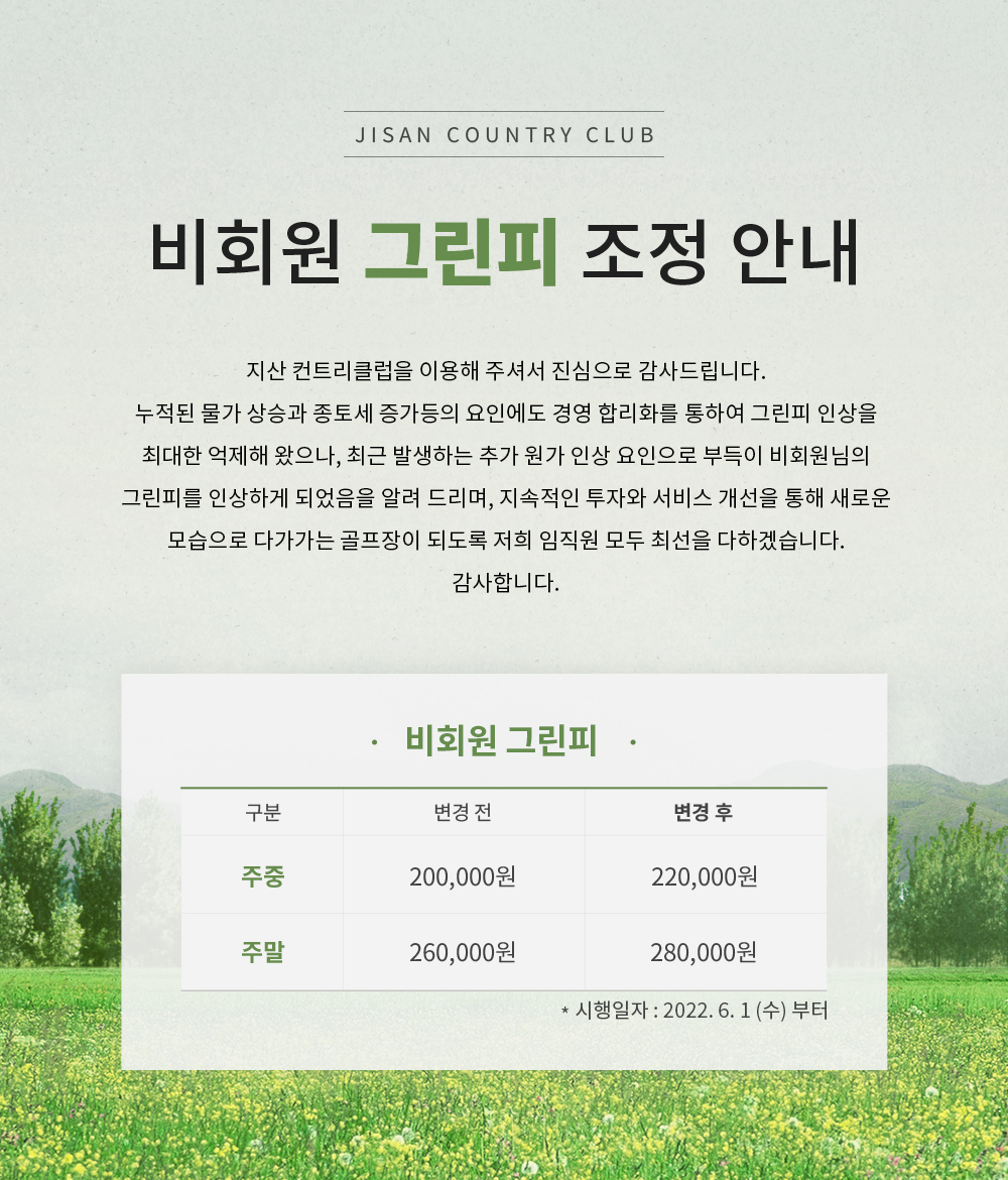 그린피 조정 안내