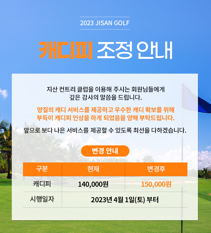 캐디피 조정 안내