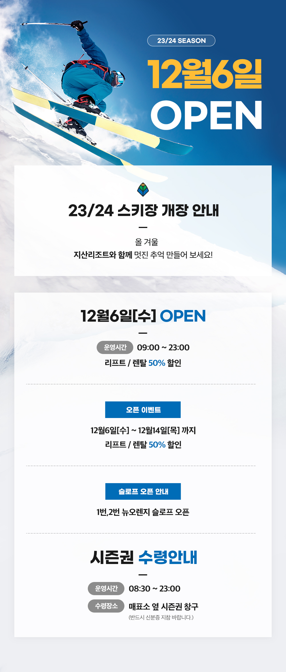 23/24 지산리조트 스키장 개장안내