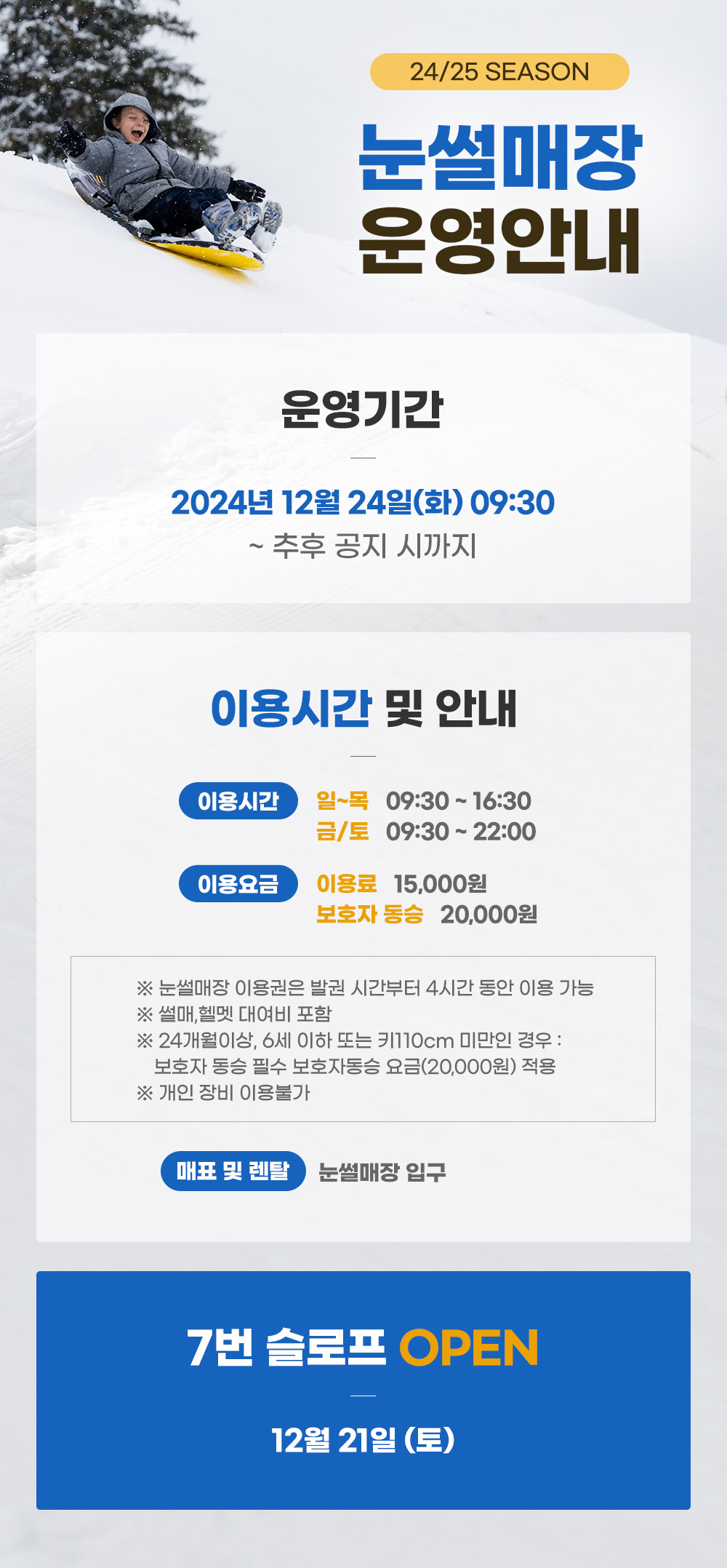 24/25시즌 눈썰매장 운영 안내