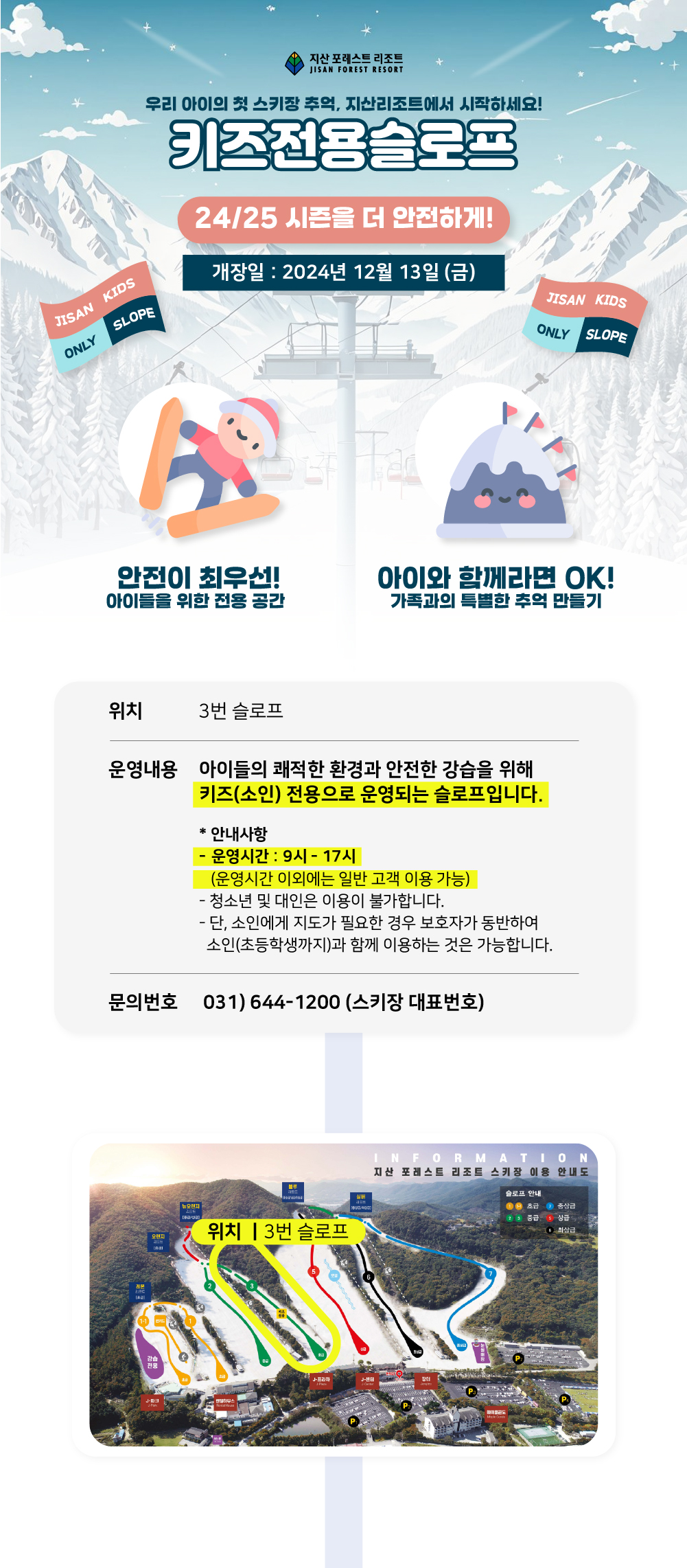 키즈전용슬로프 운영 안내