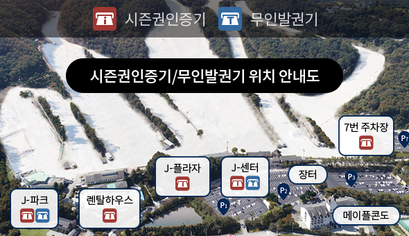 시즌권인증기/무인발권기 위치 안내도