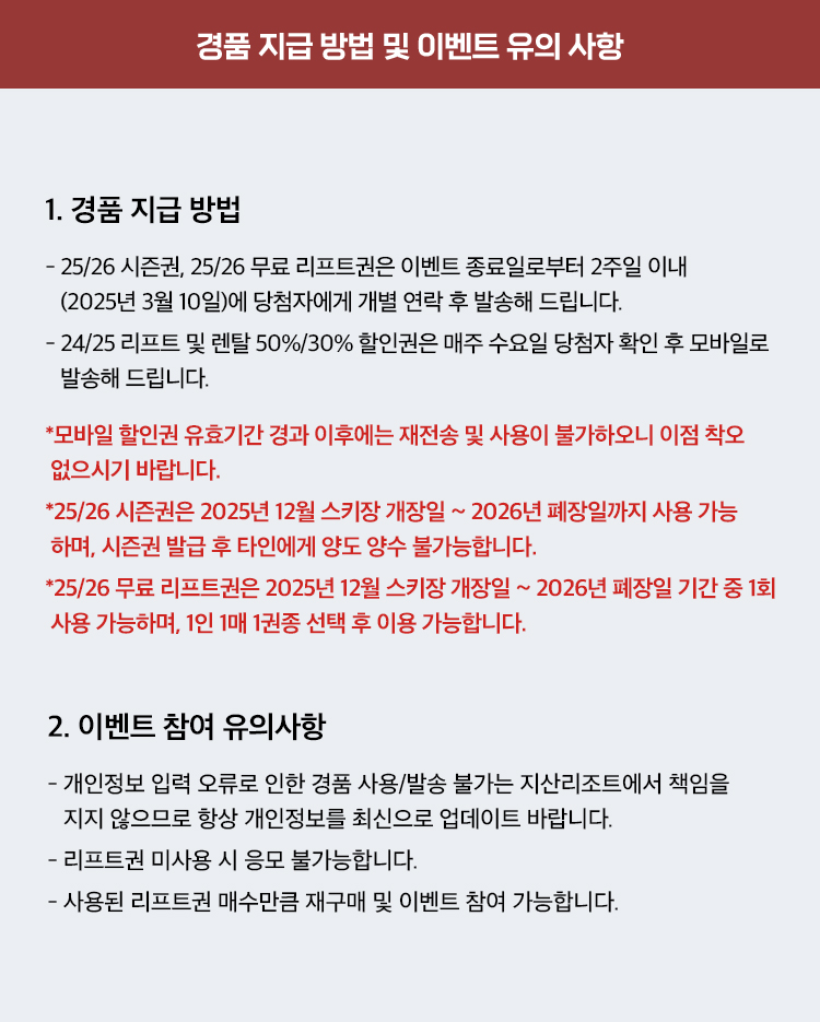 경품 지급 방법 및 이벤트 유의 사항