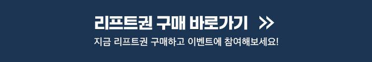 리프트권 구매 바로가기