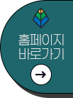 홈페이지 바로가기