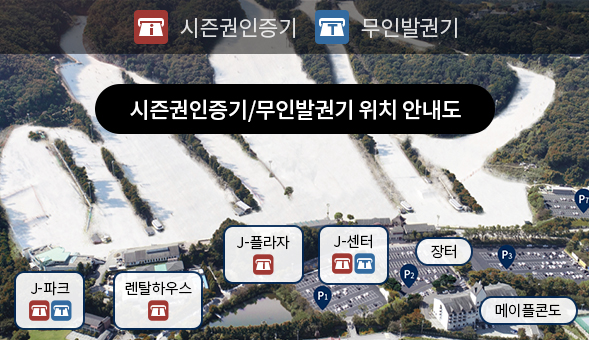 시즌권인증기/무인발권기 위치 안내도