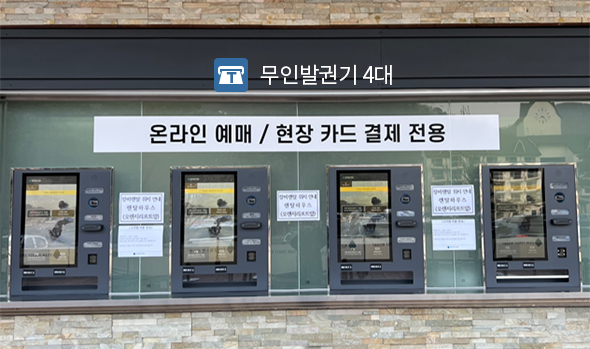 온라인 예매 / 현장 카드 결제 전용 무인발권기 위치 사진