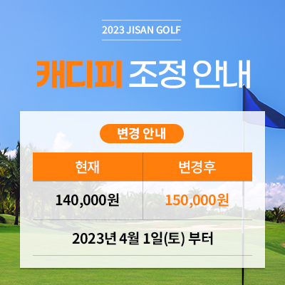 캐디피 조정안내