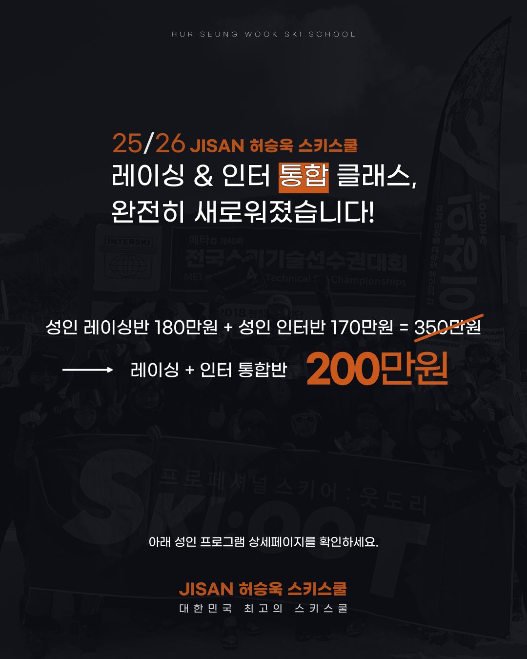 합격은 어디에서 갈릴까요? 전략적으로 선택하여 이에 따른 채점포인트의 변화를 지속적으로 연습해야 합격률이 높아집니다. 그 기준은 매년 달라집니다. 최신 트렌드를 바로바로 피드백해주는 이 곳은 허승욱 스키스쿨입니다. 총 8주에 거쳐 커리큘럼이 진행되며 수업 등급은 초급/중급/상급으로 구분됩니다. 이 외에도 스쿨에서 제공되는 스텝별 영상을 참고하여 수업가능 여부를 체크하세요.