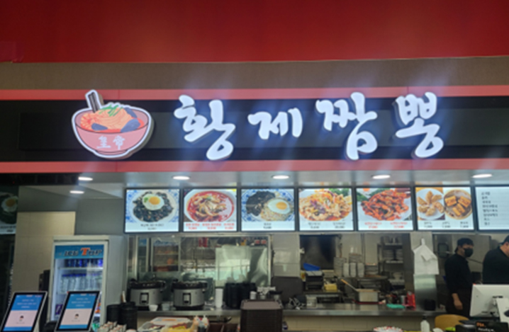 황제짬뽕