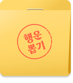 경품 뽑기 이미지