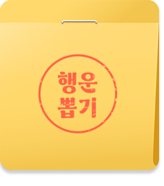 경품 뽑기 이미지