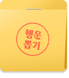 경품 뽑기 이미지