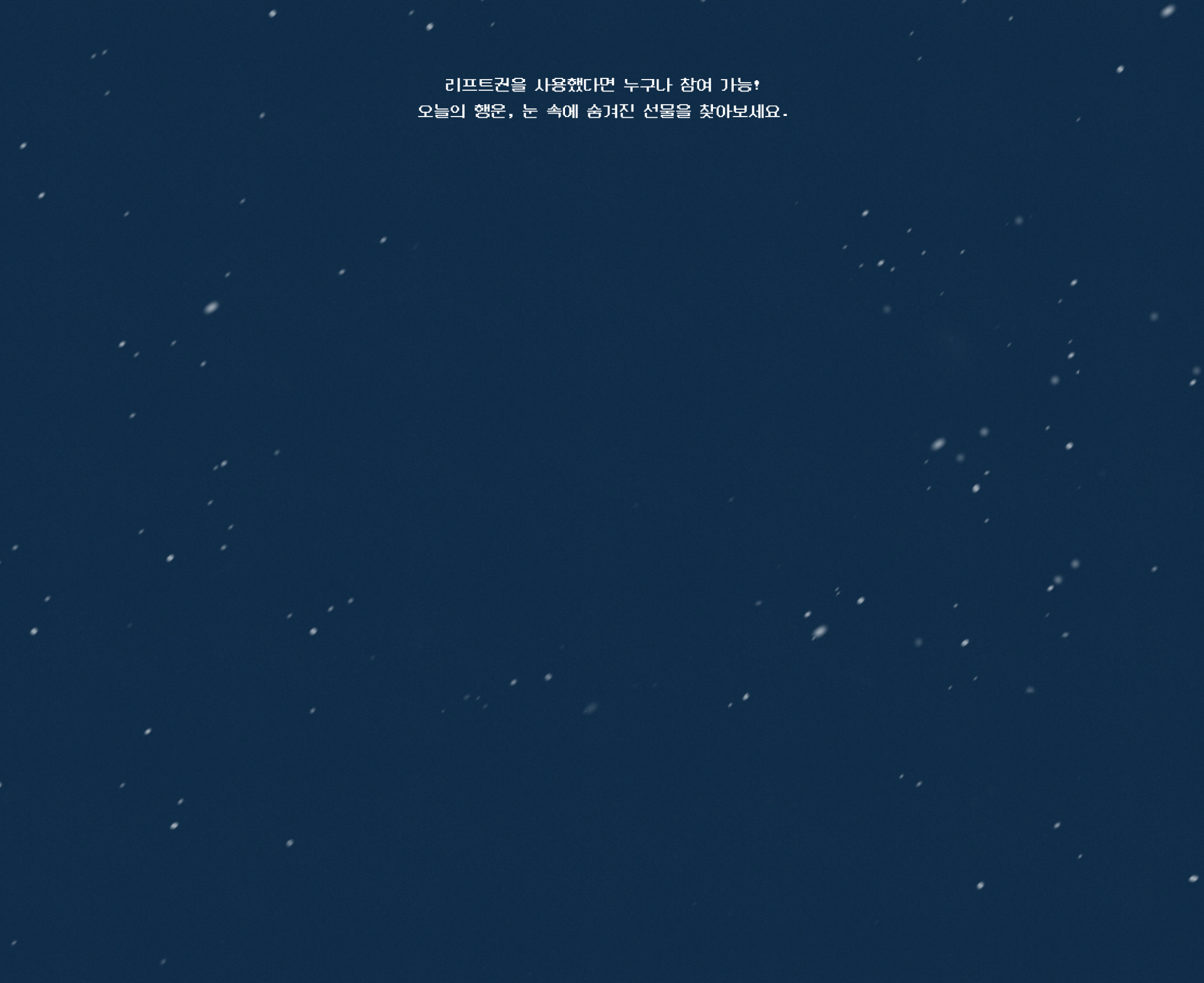 눈 속 숨겨진 선물 찾기