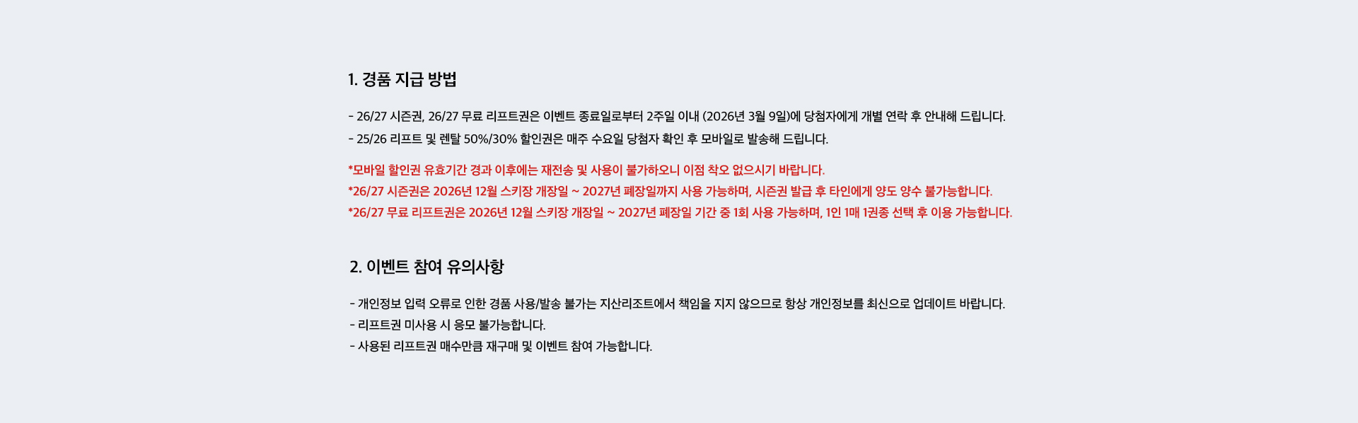 경품 지급 방법 및 이벤트 유의 사항