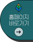 홈페이지바로가기