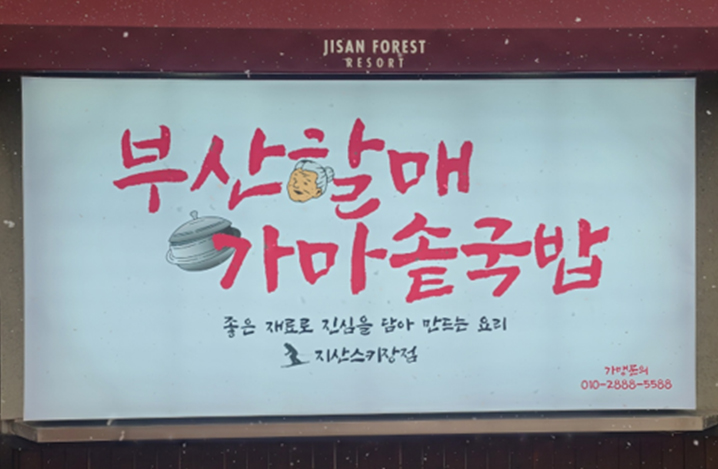 부산할매가마솥국밥