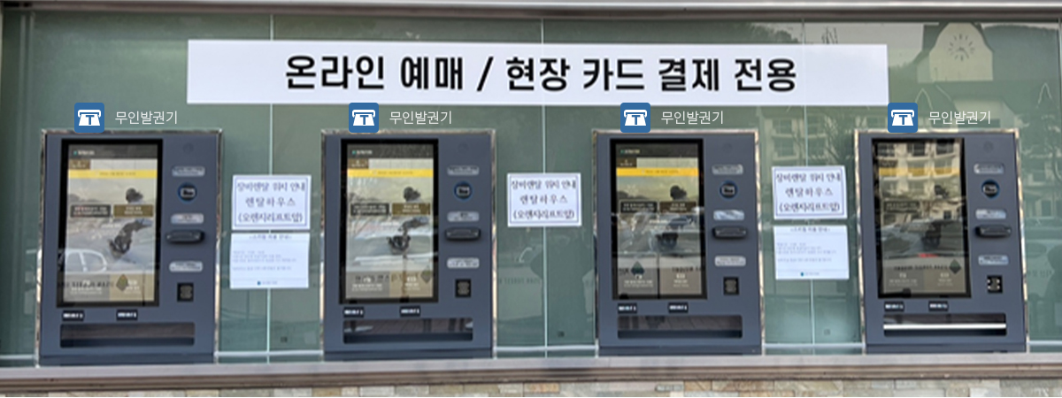 온라인 예매 / 현장 카드 결제 전용 무인발권기 위치 사진