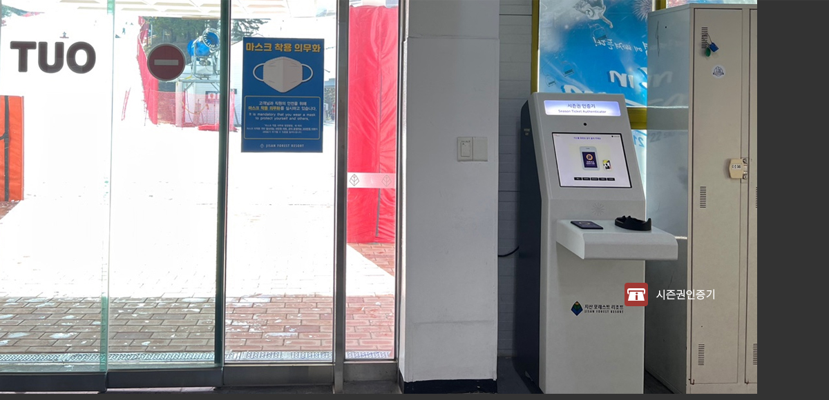 시즌권인증기 위치 사진